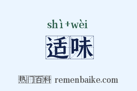 适味是什么意思的图片